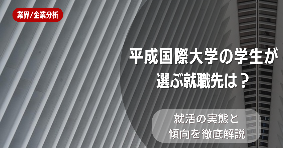 平成国際大学の学生が選ぶ就職先は？就活の実態と傾向を徹底解説