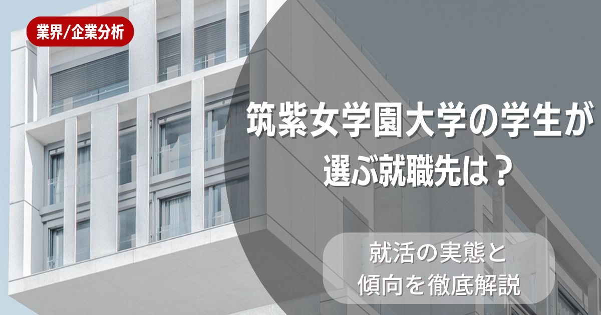 筑紫女学園大学の学生が選ぶ就職先は？就活の実態と傾向を徹底解説