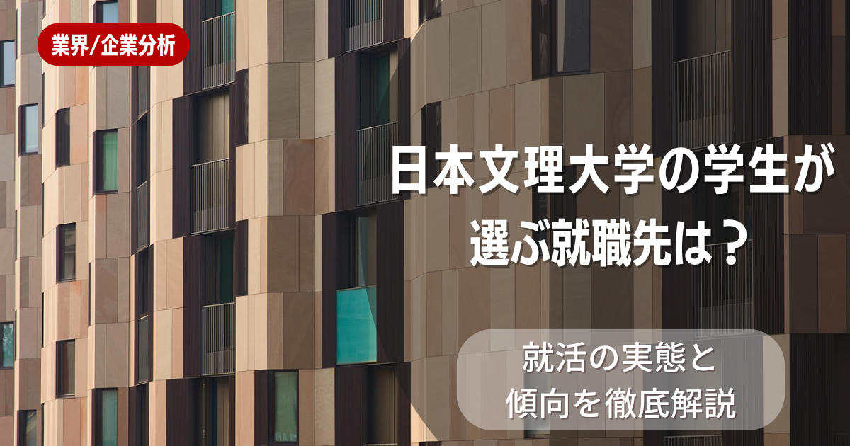 日本文理大学の学生が選ぶ就職先は？就活の実態と傾向を徹底解説