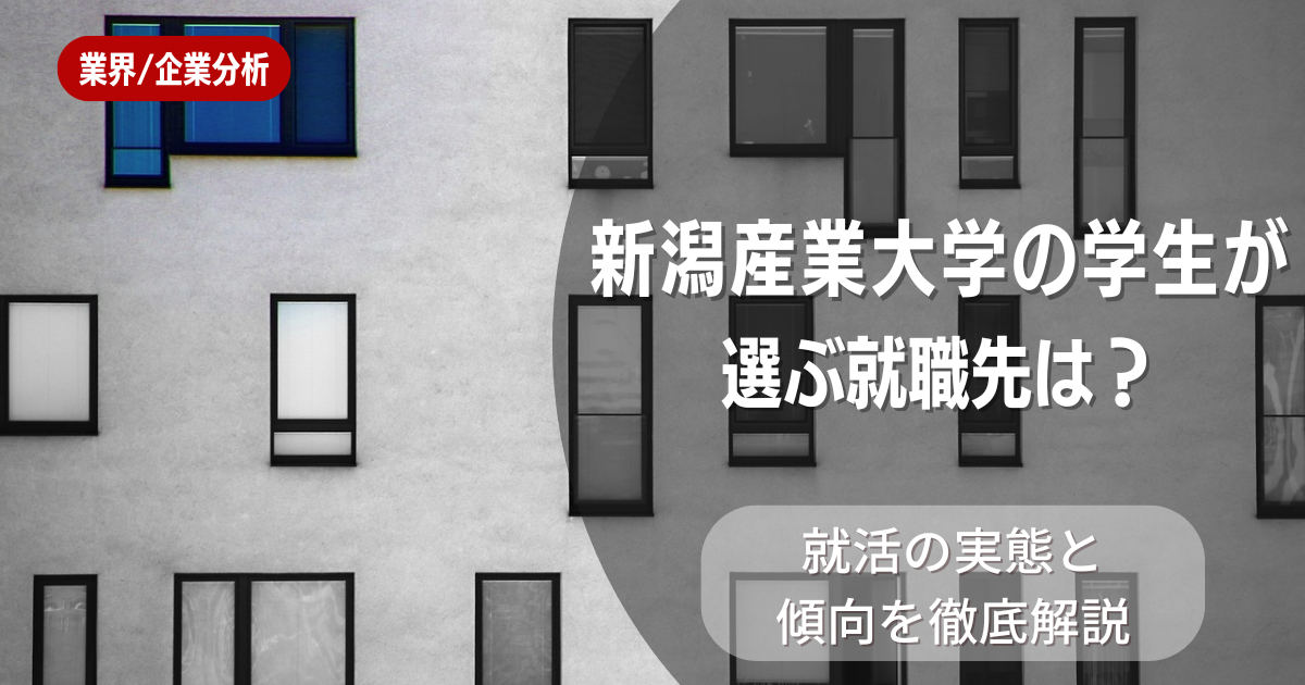 新潟産業大学の学生が選ぶ就職先は？就活の実態と傾向を徹底解説