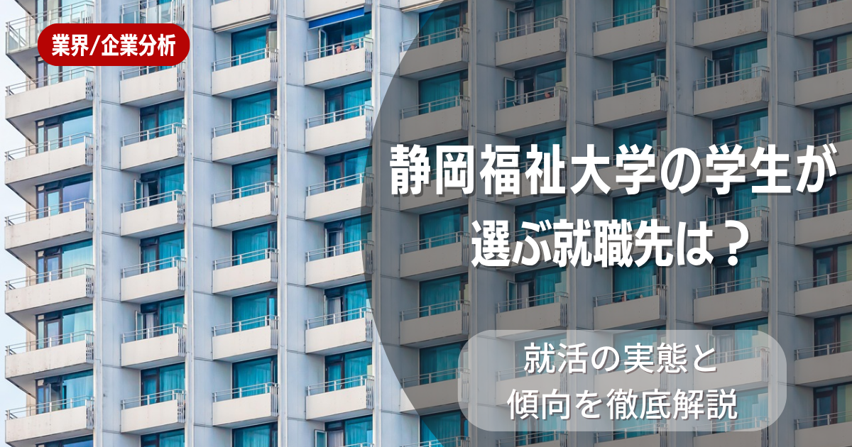 静岡福祉大学の学生が選ぶ就職先は？就活の実態と傾向を徹底解説