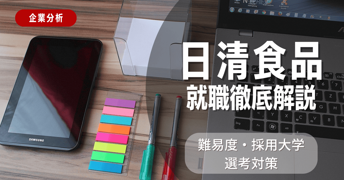 【企業分析】日清食品の就職難易度・採用大学・選考対策を徹底解説