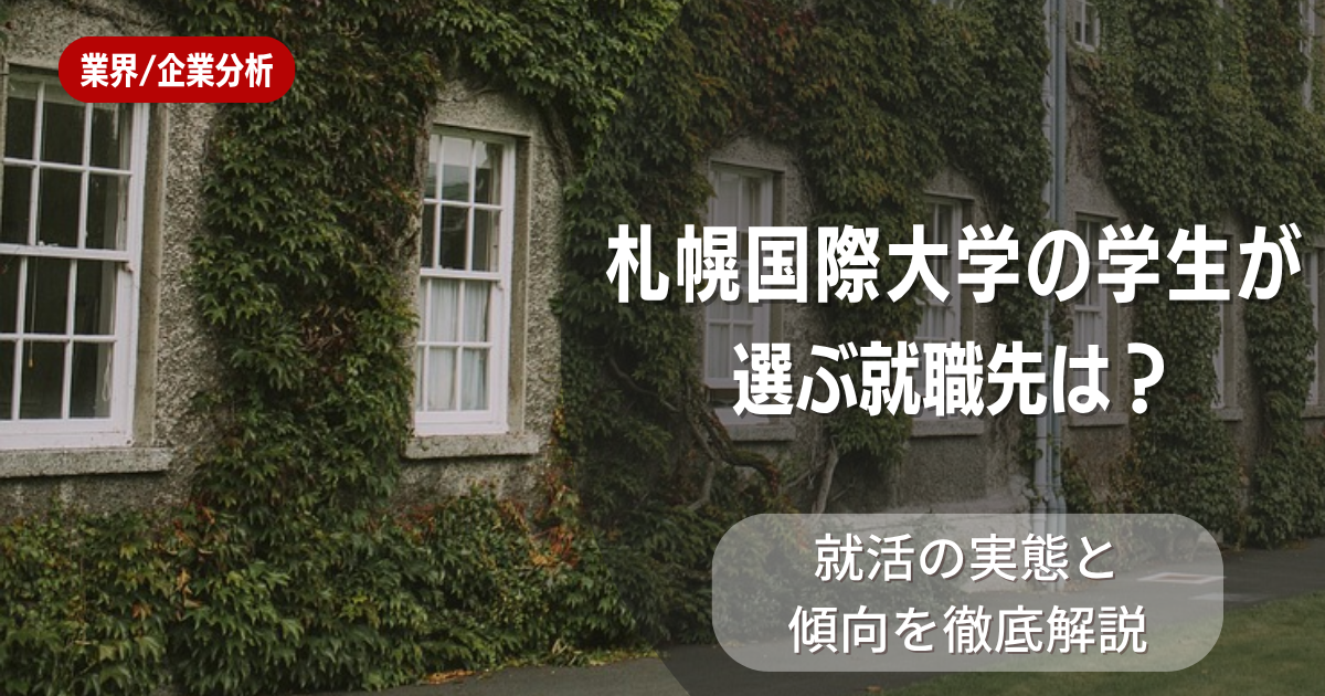 札幌国際大学の学生が選ぶ就職先は？就活の実態と傾向を徹底解説