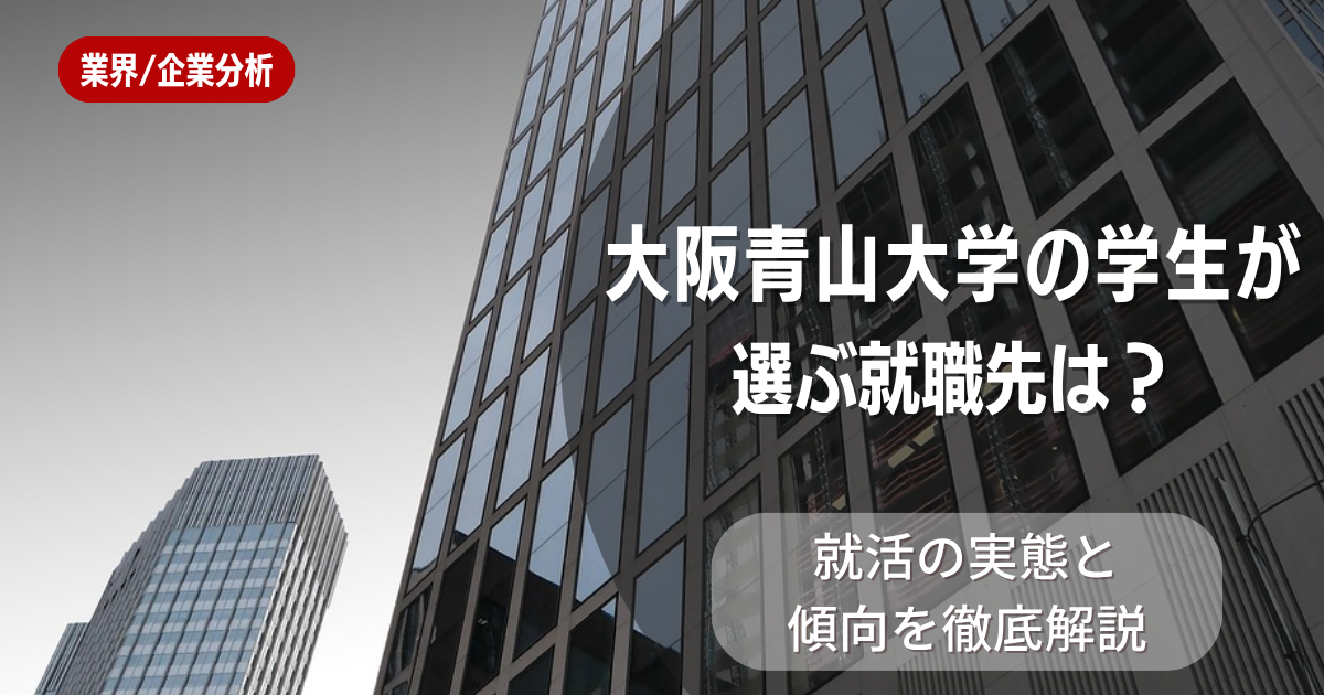 大阪青山大学の学生が選ぶ就職先は？就活の実態と傾向を徹底解説