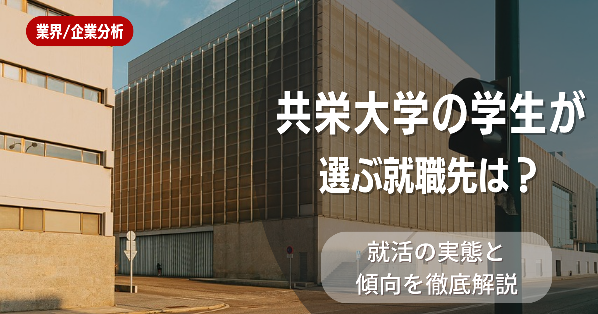 共栄大学の学生が選ぶ就職先は？就活の実態と傾向を徹底解説