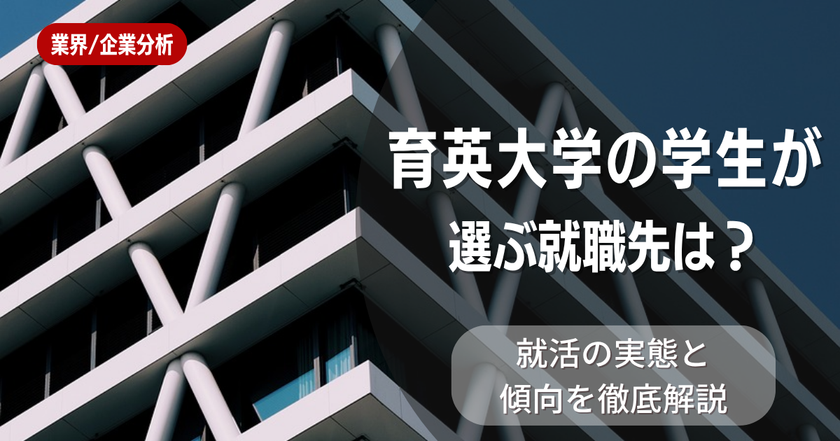育英大学の学生が選ぶ就職先は?就活の実態と傾向を徹底解説