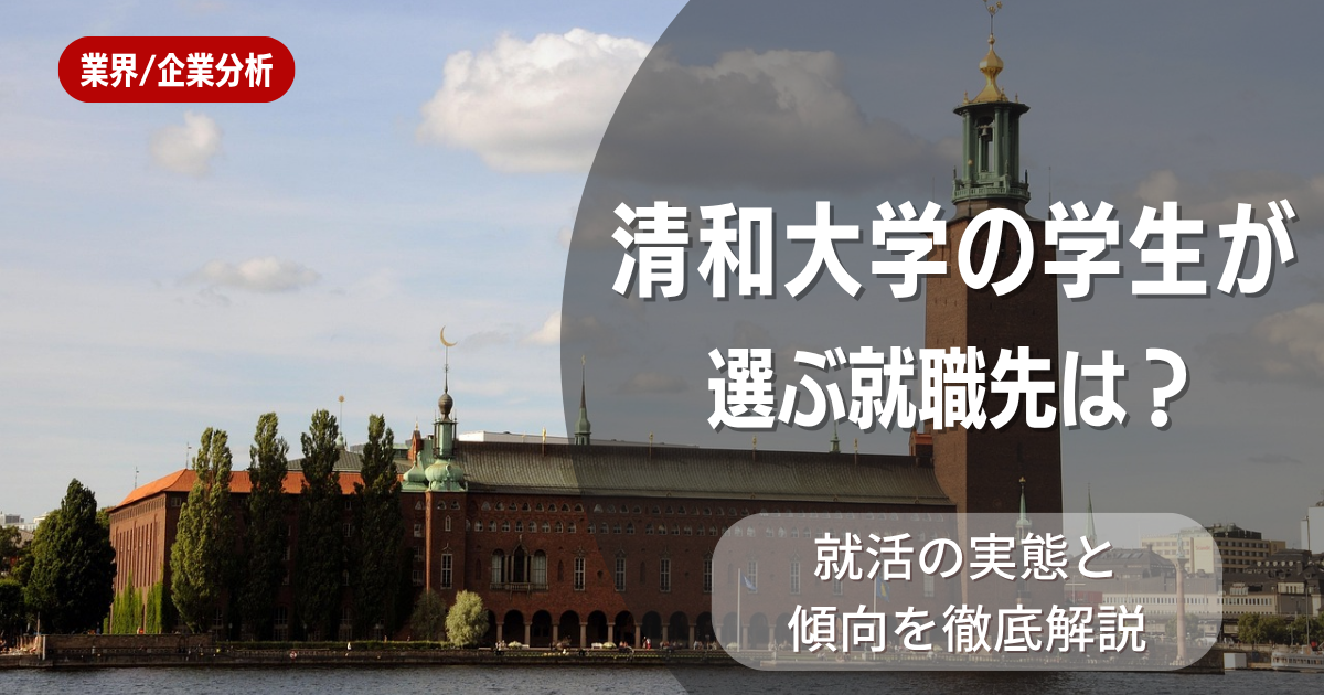 清和大学の学生が選ぶ就職先は?就活の実態と傾向を徹底解説