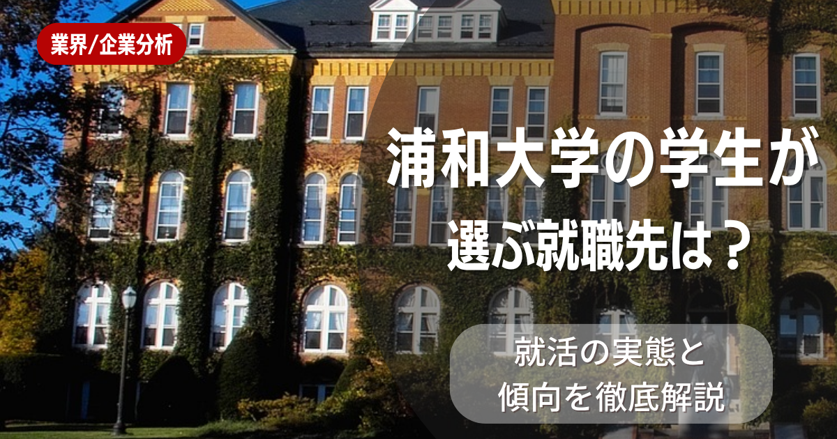 浦和大学の学生が選ぶ就職先は?就活の実態と傾向を徹底解説
