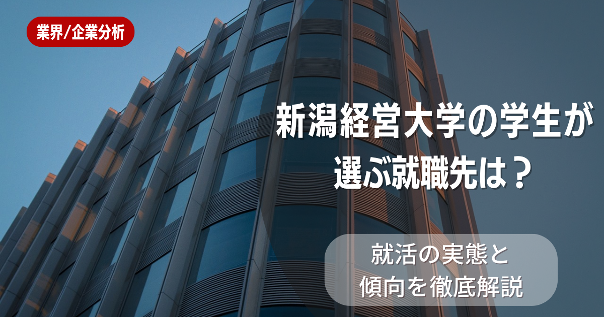 新潟経営大学の学生が選ぶ就職先は?就活の実態と傾向を徹底解説