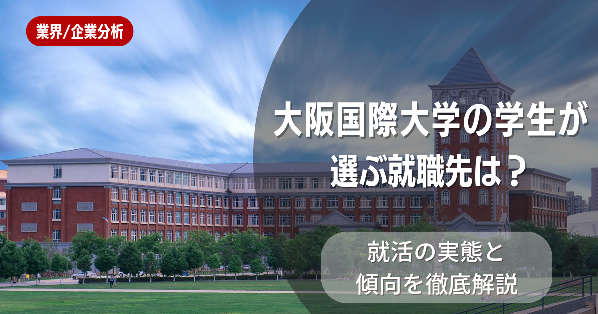 大阪国際大学の学生が選ぶ就職先は？就活の実態と傾向を徹底解説