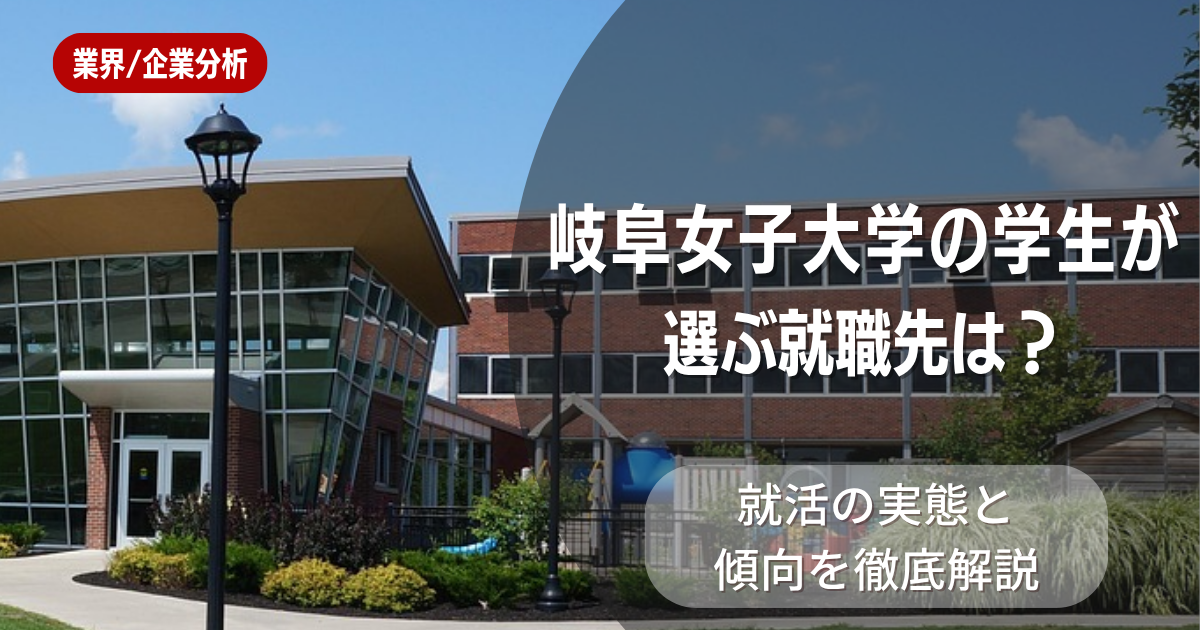 岐阜女子大学の学生が選ぶ就職先は?就活の実態と傾向を徹底解説