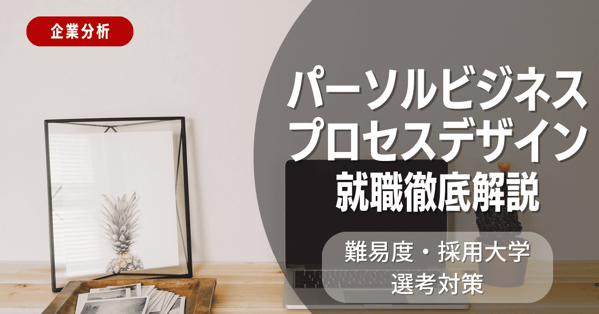 【企業分析】パーソルビジネスプロセスデザインの就職難易度・採用大学・選考対策を徹底解説