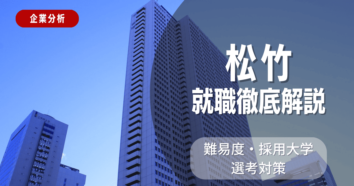【企業分析】松竹の就職難易度・採用大学・選考対策を徹底解説