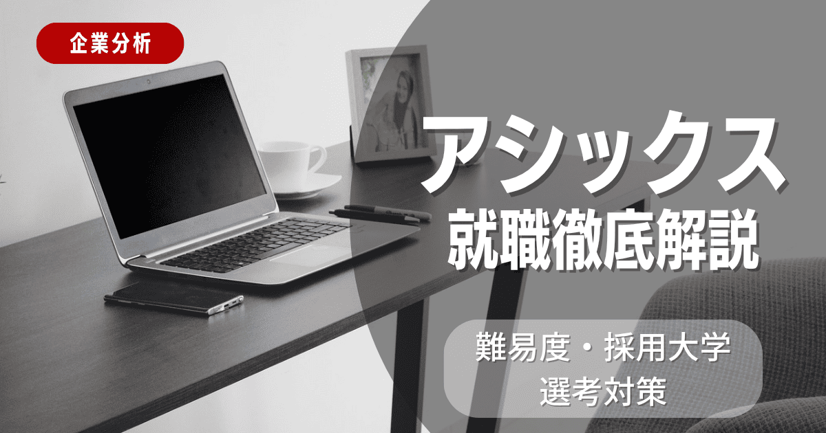 【企業分析】アシックスの就職難易度・採用大学・選考対策を徹底解説