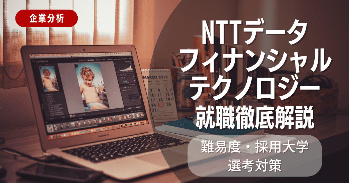 【企業分析】NTTデータフィナンシャルテクノロジーの就職難易度・採用大学・選考対策を徹底解説