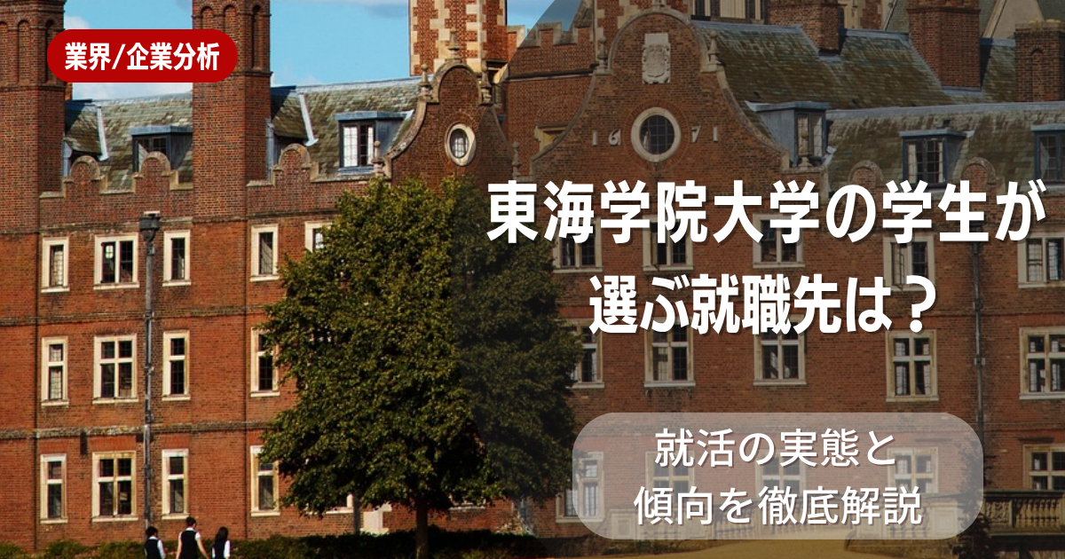 東海学院大学の学生が選ぶ就職先は?就活の実態と傾向を徹底解説
