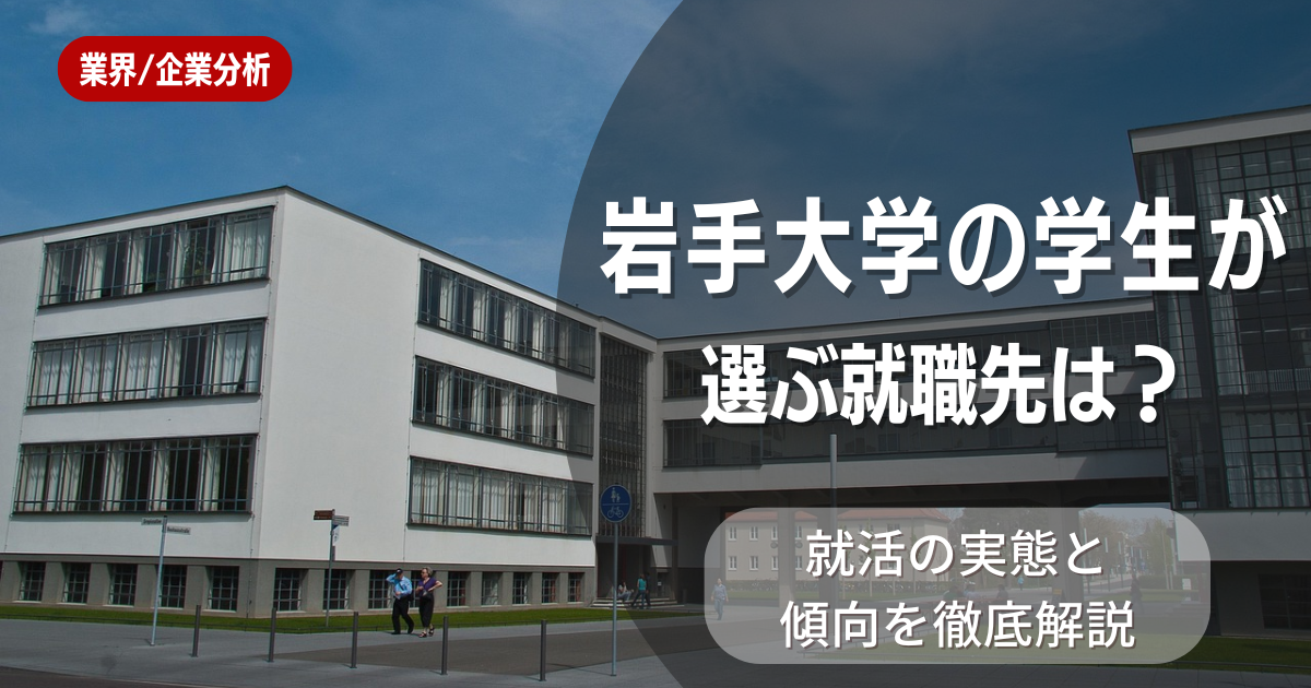 岩手大学の学生が選ぶ就職先は？就活の実態と傾向を徹底解説