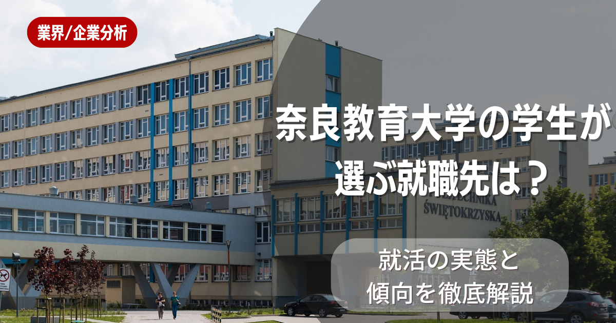 奈良教育大学の学生が選ぶ就職先は?就活の実態と傾向を徹底解説