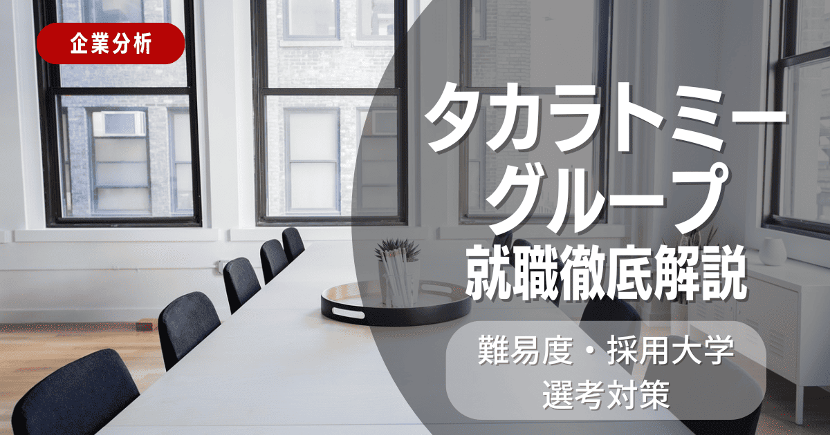 【企業分析】タカラトミーグループの就職難易度・採用大学・選考対策を徹底解説