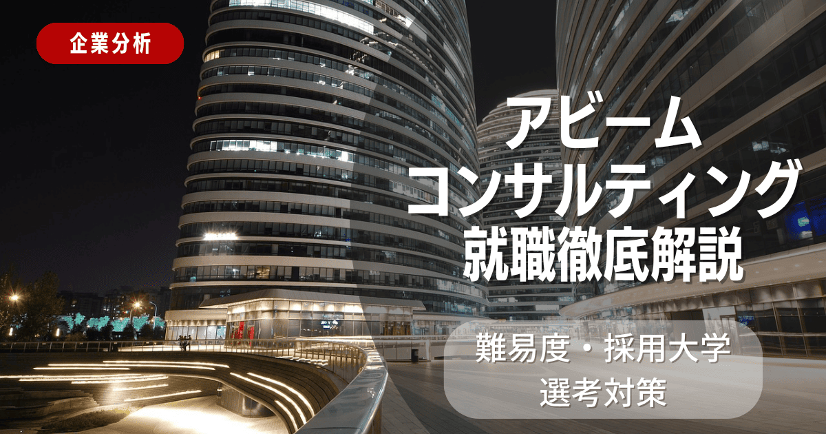【企業分析】アビームコンサルティングの就職難易度・採用大学・選考対策を徹底解説
