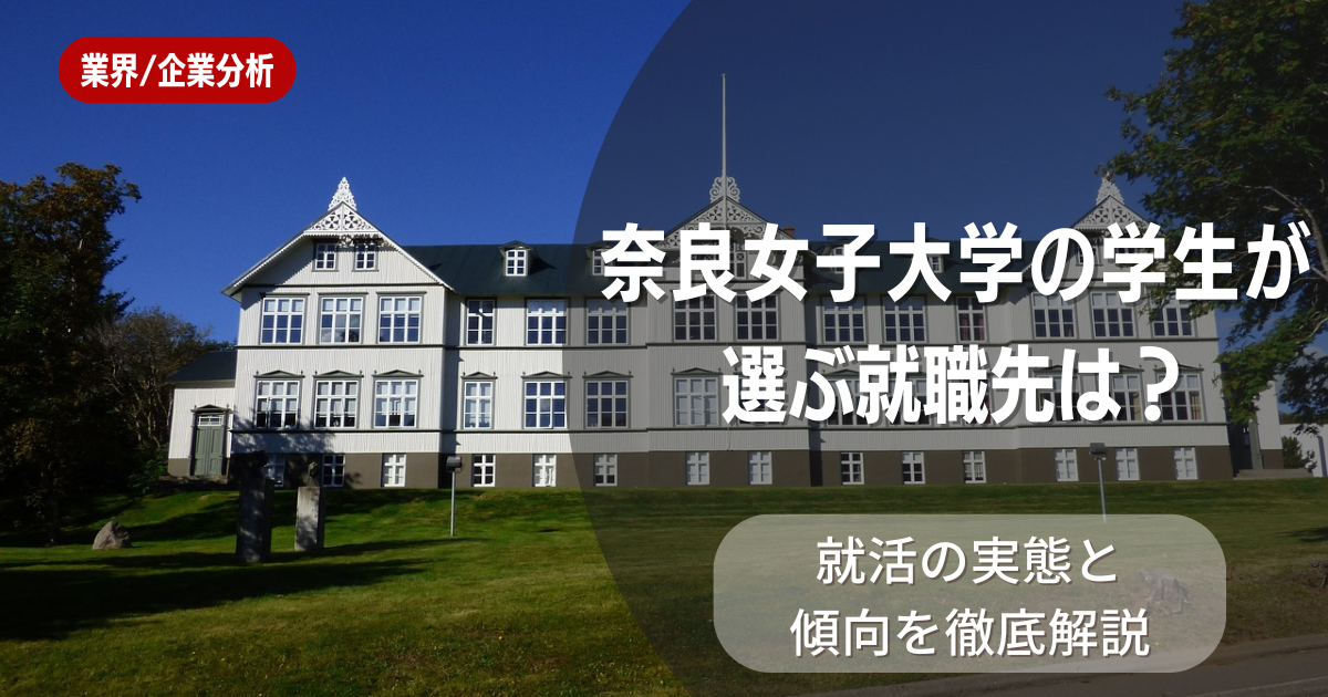 奈良女子大学の学生が選ぶ就職先は?就活の実態と傾向を徹底解説