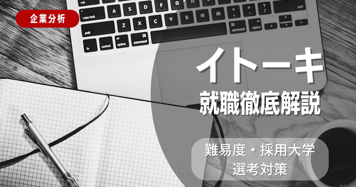 【企業分析】イトーキの就職難易度・採用大学・選考対策を徹底解説