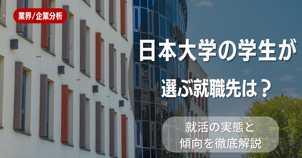 日本大学の学生が選ぶ就職先は?就活の実態と傾向を徹底解説
