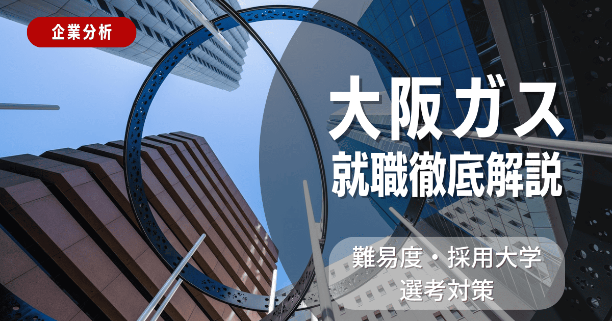 【企業分析】大阪ガスの就職難易度・採用大学・選考対策を徹底解説