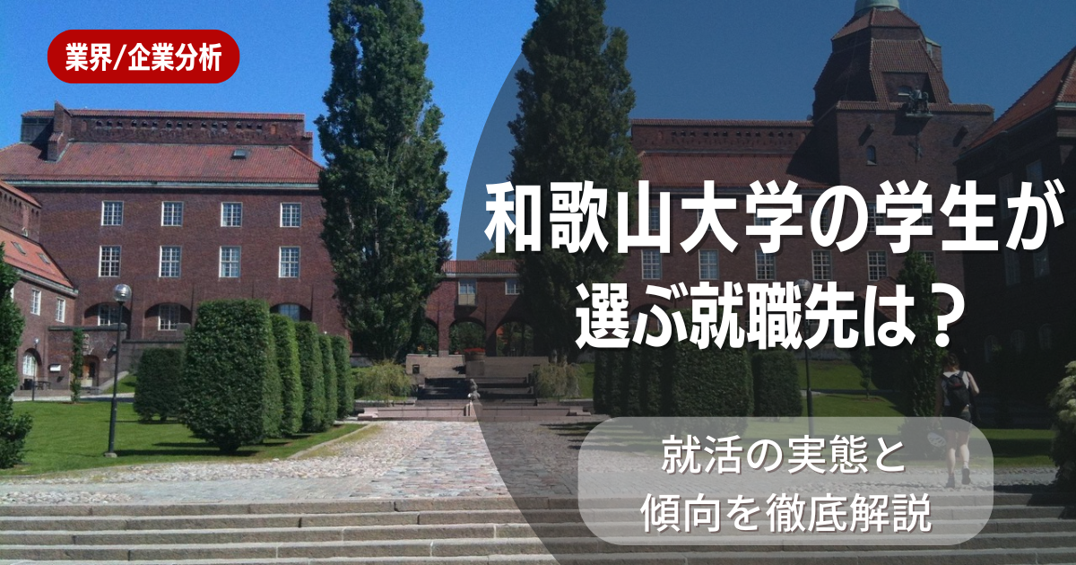 和歌山大学の学生が選ぶ就職先は?就活の実態と傾向を徹底解説