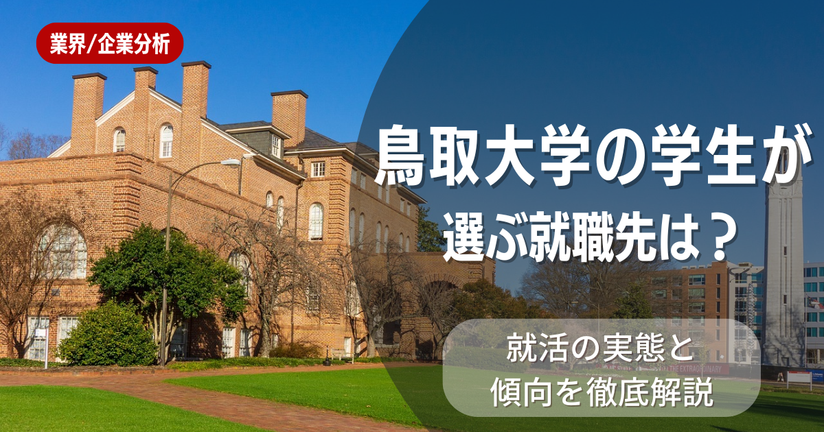 鳥取大学の学生が選ぶ就職先は?就活の実態と傾向を徹底解説