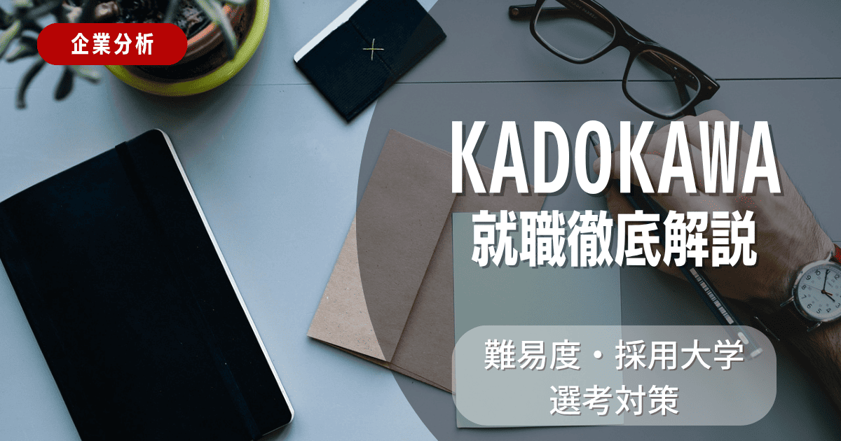 【企業分析】KADOKAWAの就職難易度・採用大学・選考対策を徹底解説