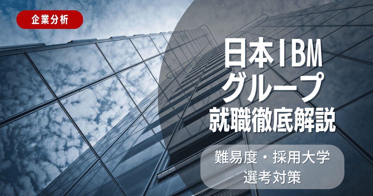 【企業分析】日本IBMの就職難易度・採用大学・選考対策を徹底解説