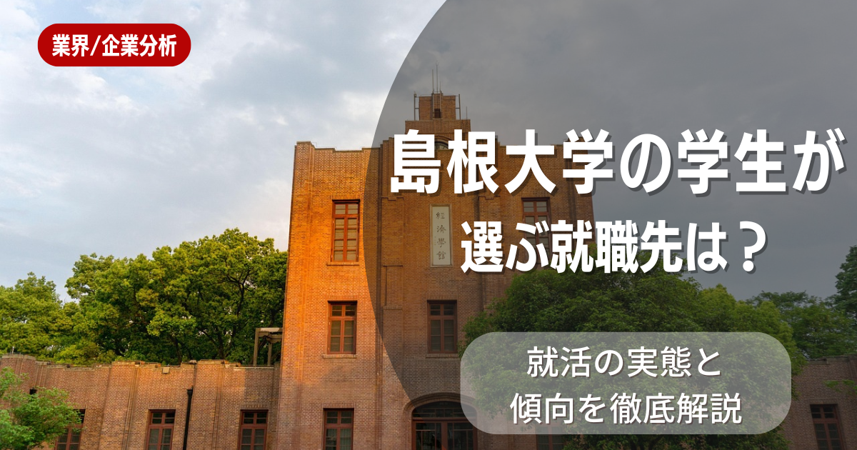 島根大学の学生が選ぶ就職先は?就活の実態と傾向を徹底解説