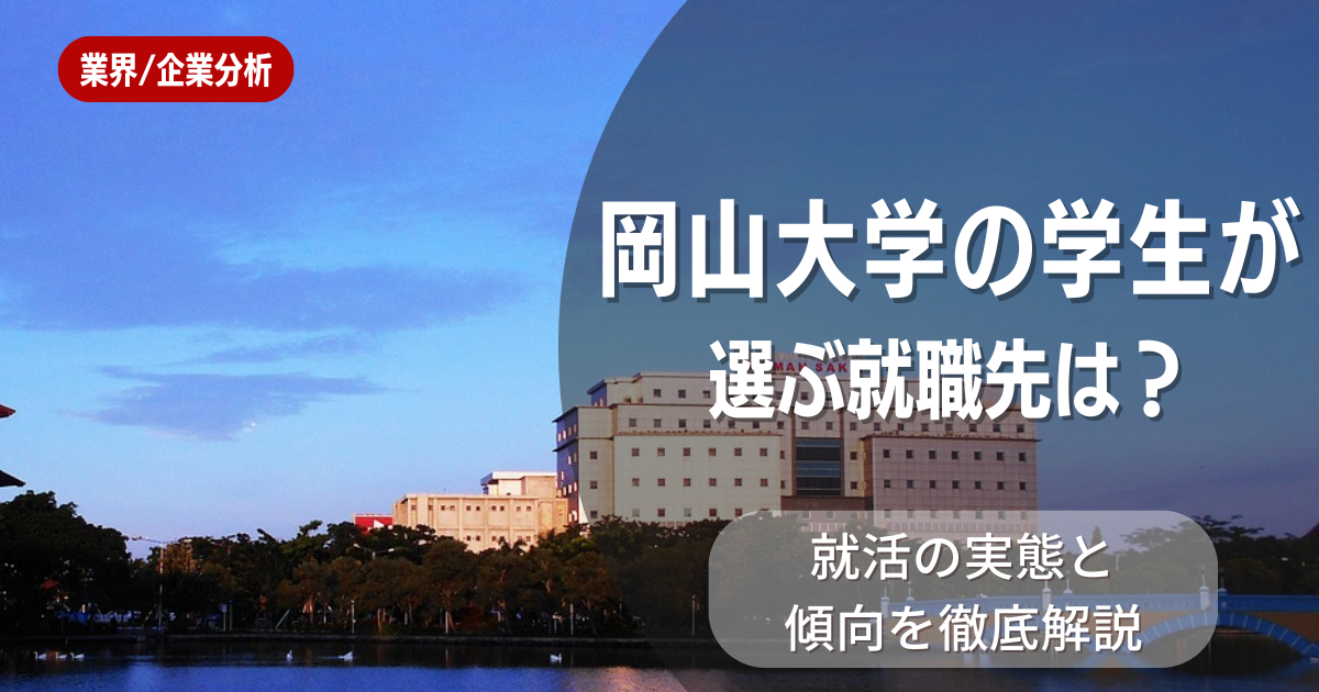 岡山大学の学生が選ぶ就職先は?就活の実態と傾向を徹底解説