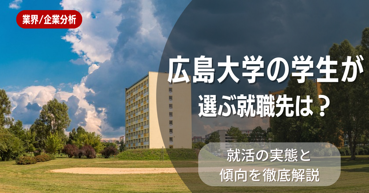広島大学の学生が選ぶ就職先は?就活の実態と傾向を徹底解説