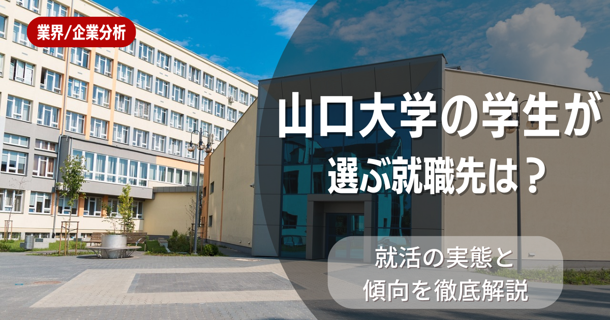山口大学の学生が選ぶ就職先は?就活の実態と傾向を徹底解説
