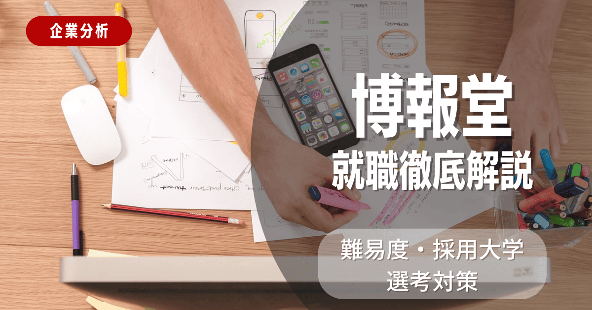 【企業分析】博報堂の就職難易度・採用大学・選考対策を徹底解説