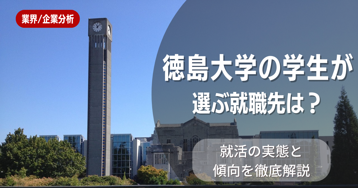 徳島大学の学生が選ぶ就職先は?就活の実態と傾向を徹底解説