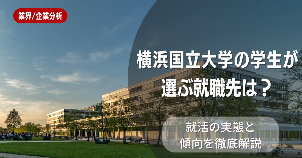 横浜国立大学の学生が選ぶ就職先は？就活の実態と傾向を徹底解説