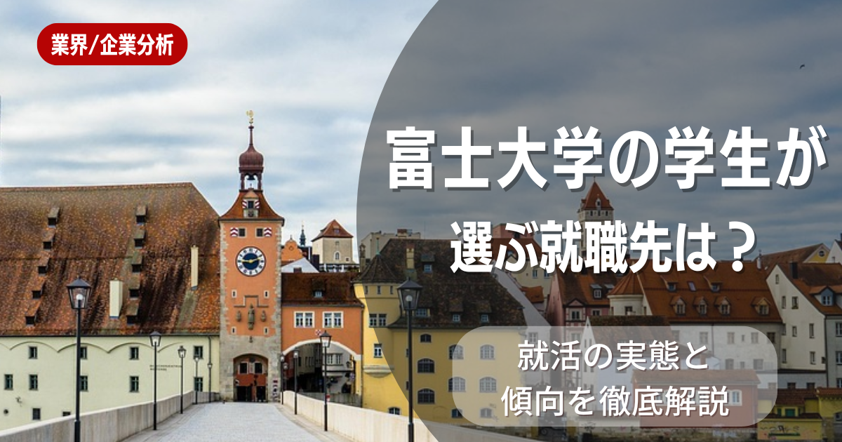 富士大学の学生が選ぶ就職先は?就活の実態と傾向を徹底解説