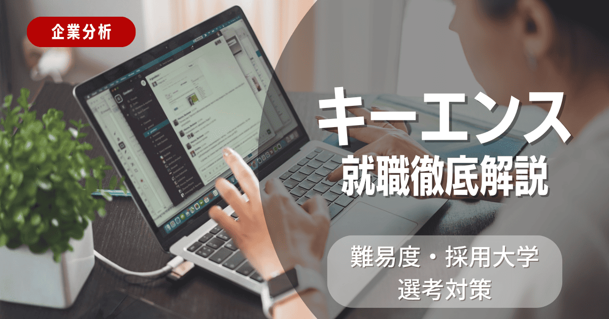 【企業分析】キーエンスの就職難易度・採用大学・選考対策を徹底解説