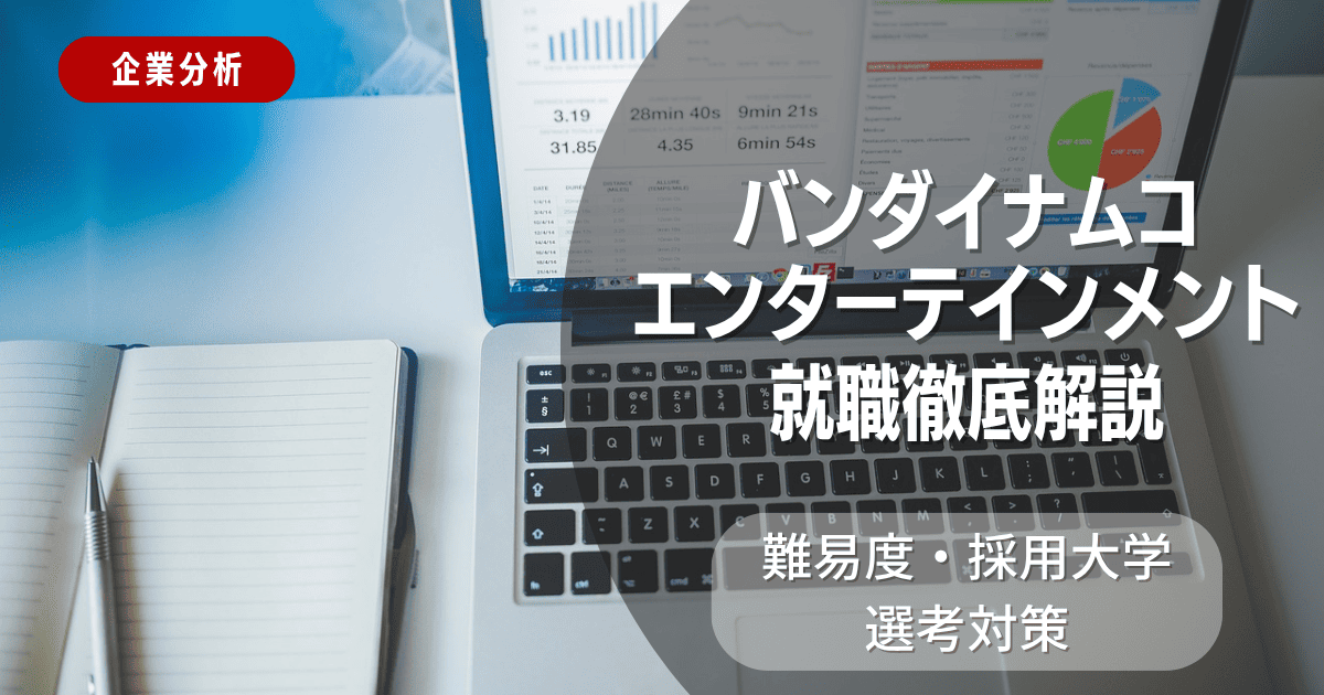 【企業分析】バンダイナムコエンターテインメントの就職難易度・採用大学・選考対策を徹底解説