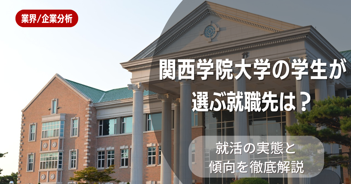 関西学院大学の学生が選ぶ就職先は?就活の実態と傾向を徹底解説