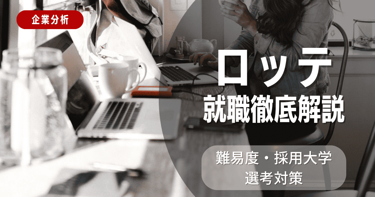 【企業分析】ロッテの就職難易度・採用大学・選考対策を徹底解説