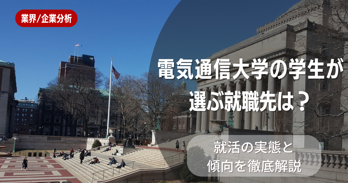 電気通信大学の学生が選ぶ就職先は?就活の実態と傾向を徹底解説