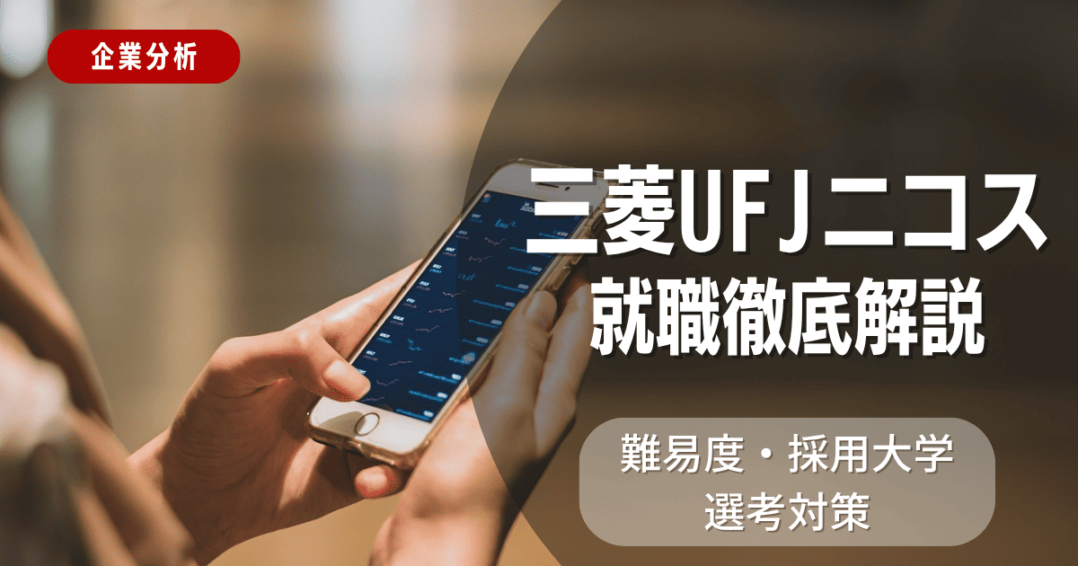 【企業分析】三菱UFJニコスの就職難易度・採用大学・選考対策を徹底解説
