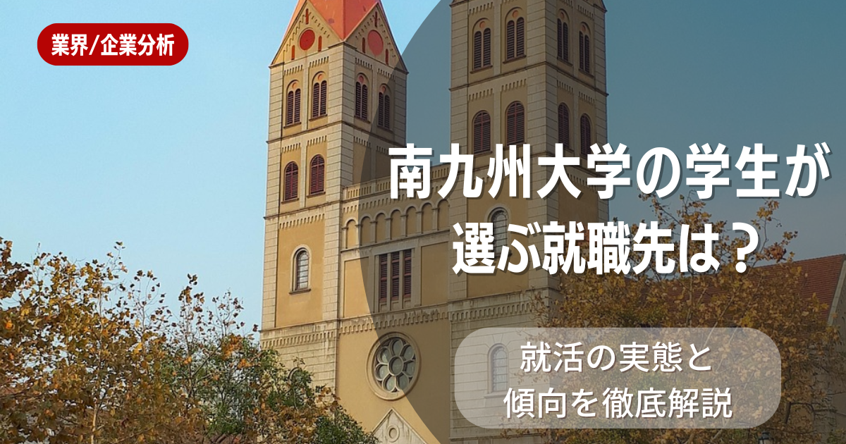 南九州大学の学生が選ぶ就職先は？就活の実態と傾向を徹底解説
