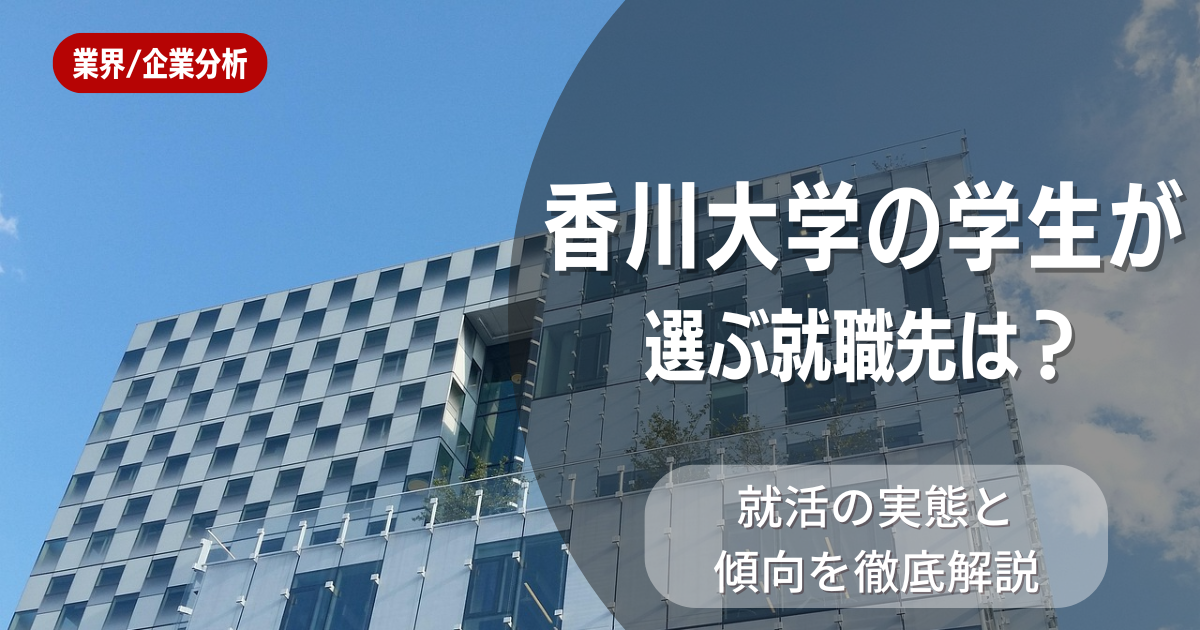 香川大学の学生が選ぶ就職先は?就活の実態と傾向を徹底解説