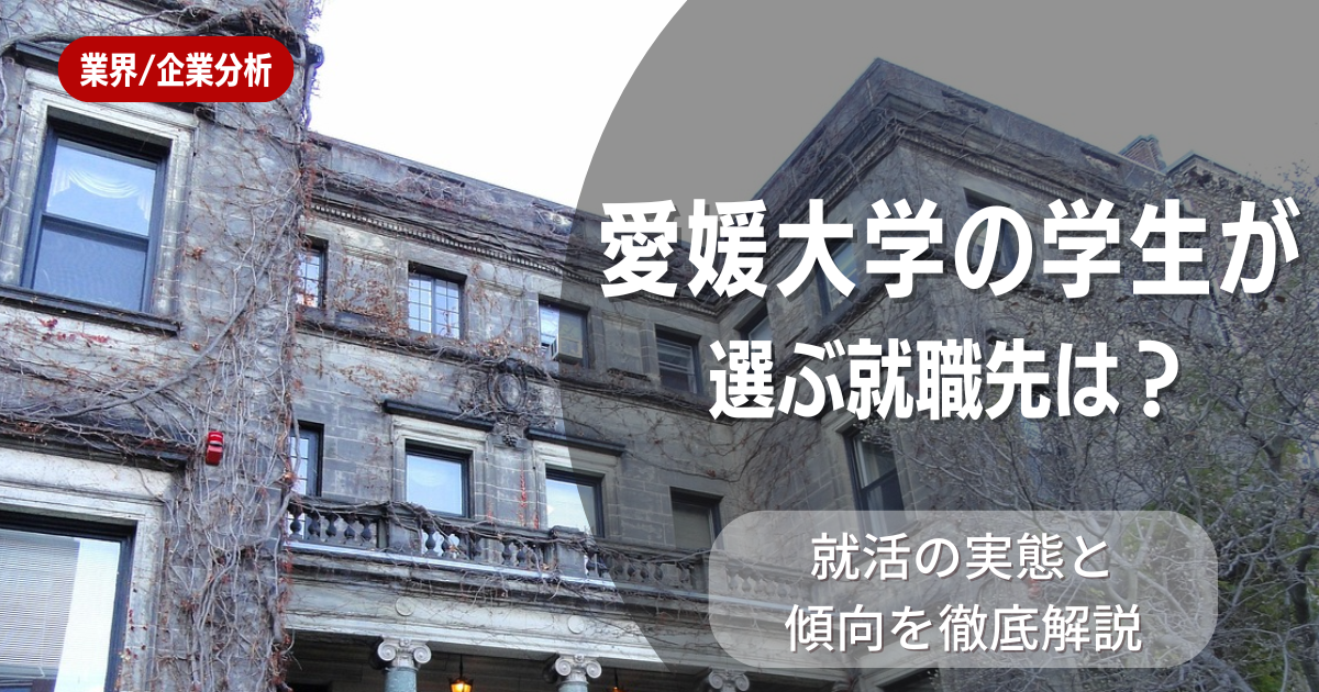 愛媛大学の学生が選ぶ就職先は?就活の実態と傾向を徹底解説