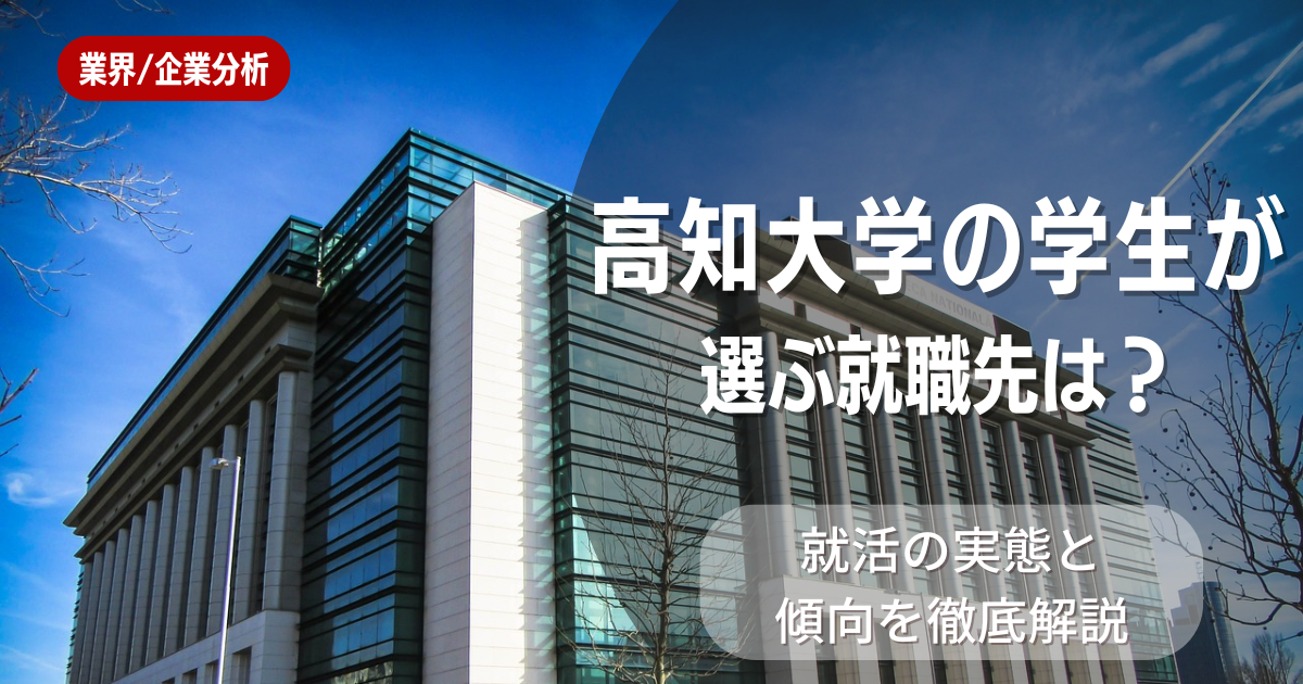 高知大学の学生が選ぶ就職先は?就活の実態と傾向を徹底解説